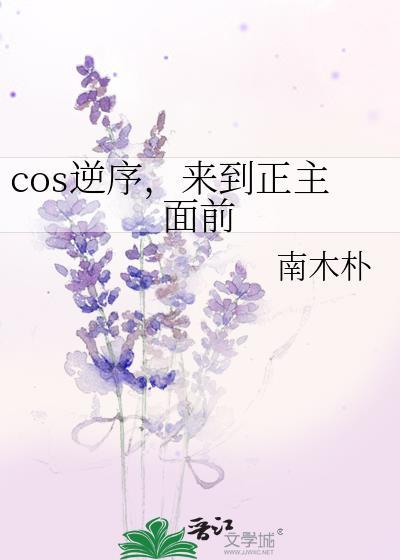 Cos逆序来到正主面前