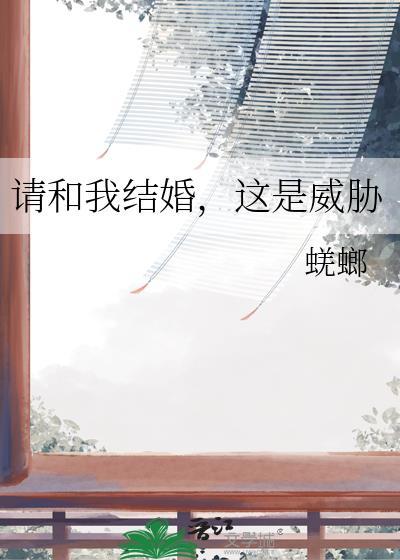 请和我结婚吗by蔚昭全文免费阅读
