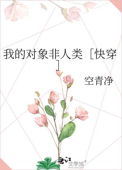 我的对象非人类在线阅读