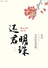 还君明珠1986