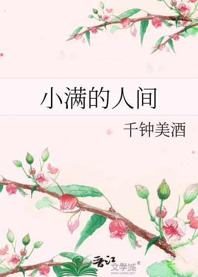 小满的人间千钟美酒番外