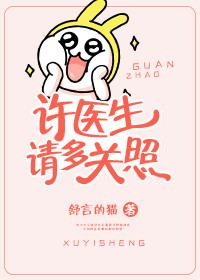 许医生请多关照全文阅读