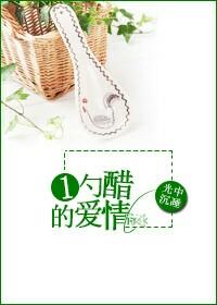 一勺醋算清十年交情短视频