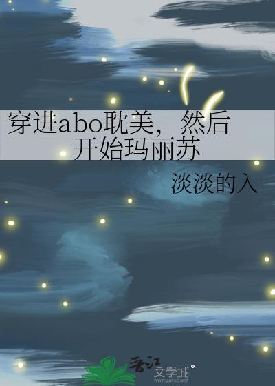 穿到abo世界的