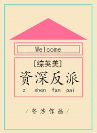 资深反派txt