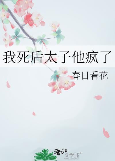 我死后病娇太子黑化了全文