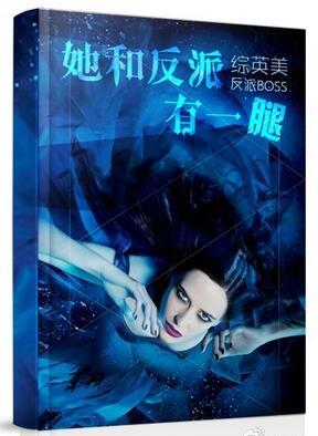 综她和反派有一腿盘搜
