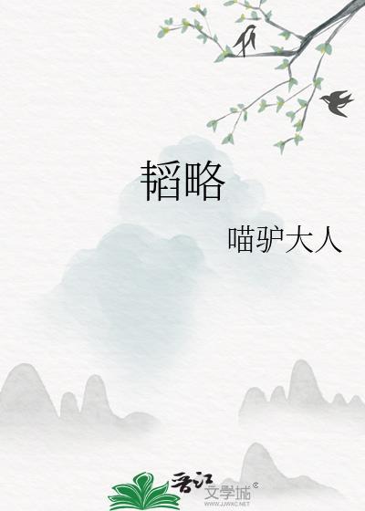 韬略养晦什么意思