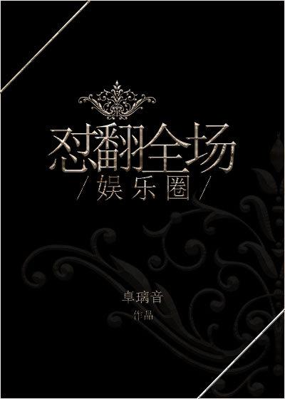翻滚娱乐圈