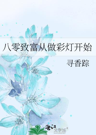八零致富从做彩灯开始作者寻香踪