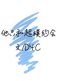 他只会和超模约会