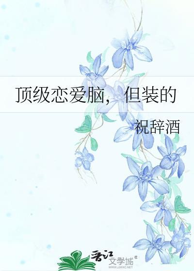 但装的免费阅读