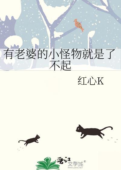 有老婆的小怪物就是了不起免费阅读