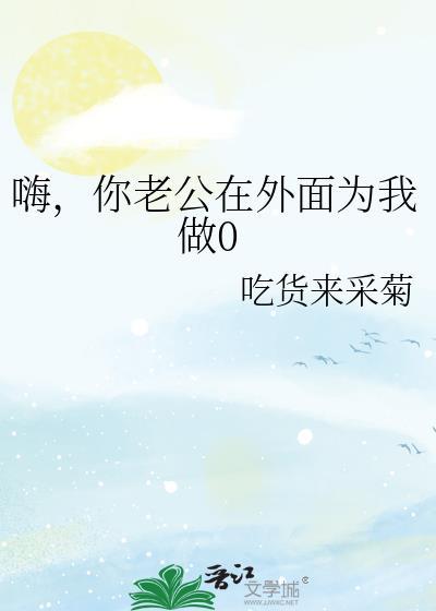 你老公在外当o