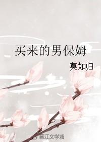 买来的男保姆by微盘