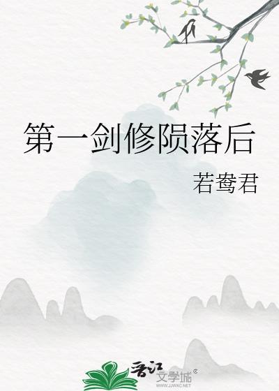 第一剑修陨落后最新章节更新消息