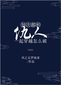 每次都是和仇人一起穿