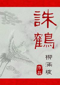 诛鹤by柳满坡剧透