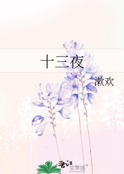十三夜作者