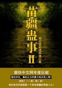苗疆蛊事完整版