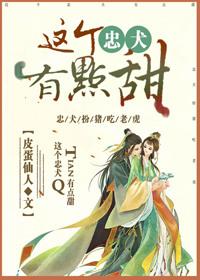 那个忠犬纯情