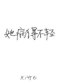 她病得不轻免费