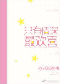 只有情深最欢喜讲的什么故事