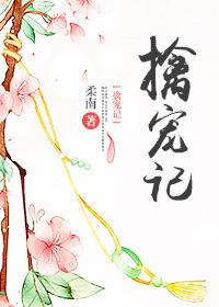 擒宠记全文免费阅读无弹窗
