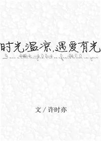 时光温凉遇爱有光番外