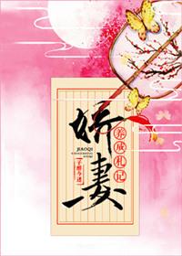 娇妻养成札记(子醉今迷)
