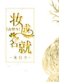 妆成万骨枯全文免费阅读