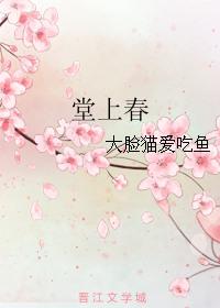 堂上春大脸猫爱吃鱼好看吗