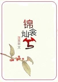 蓬莱客的锦衾灿兮