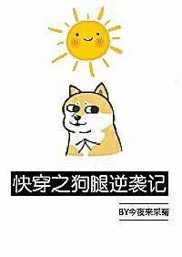快穿之狗腿逆袭记 作者今夜来采菊