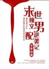 末世男配逆袭文推荐