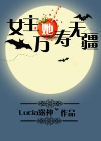 女主万寿无疆