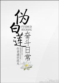 伪白莲的日常