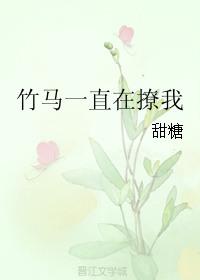 竹马一直在撩我全文免费