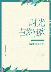 时光与你共沉眠免费阅读未删减版
