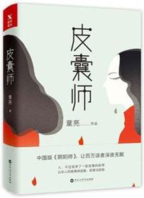 皮囊师有声书