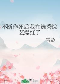 不断作死后 我成了万人迷影视