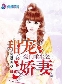 豪门娇甜妻全文免费阅读