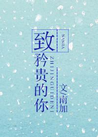 矜贵怎么读什么意思啊