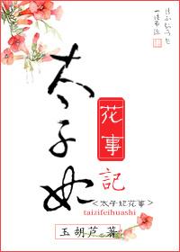 太子妃花事记讲了什么
