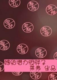 嫁给胖的男人的后果