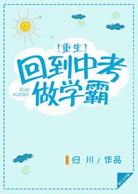 重回中考做学霸全文阅读