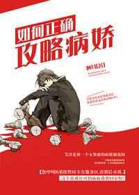 攻略病娇的正确办法