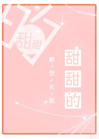甜甜的酸酸的有营养味道好