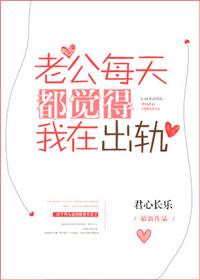 老公每天都觉得我在出轨txt