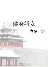 侯府娇宠免费读